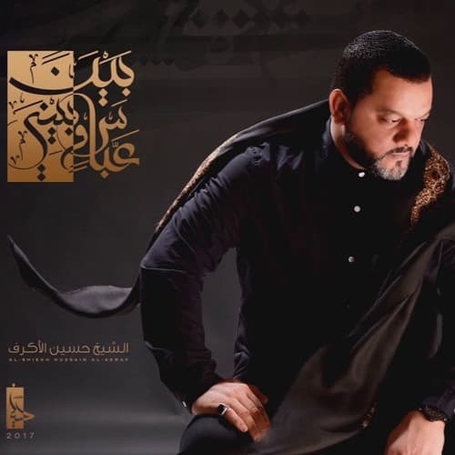 الشيخ حسين الأكرف