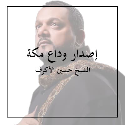 إصدار وداع مكة