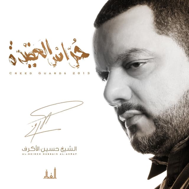 إصدار حراس العقيدة