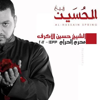 ربيع الحسين