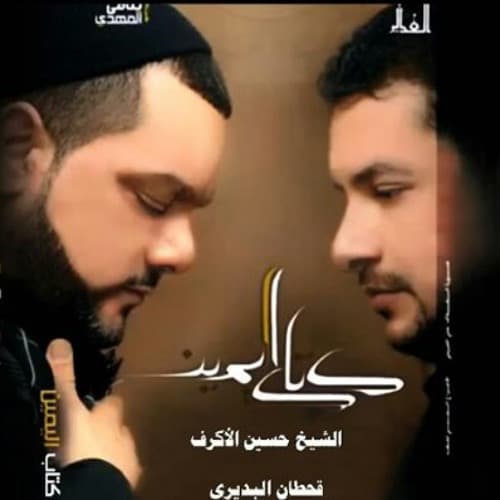 الشيخ حسين الأكرف