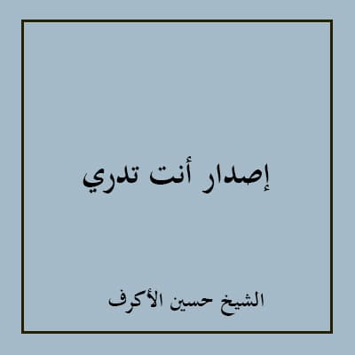 إصدار أنت تدري