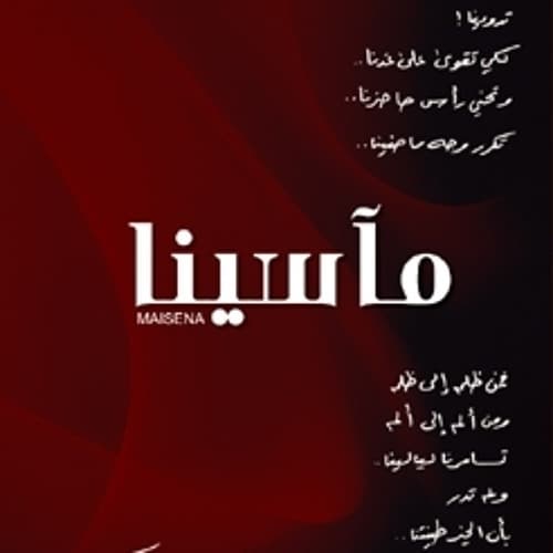 إصدار مآسينا