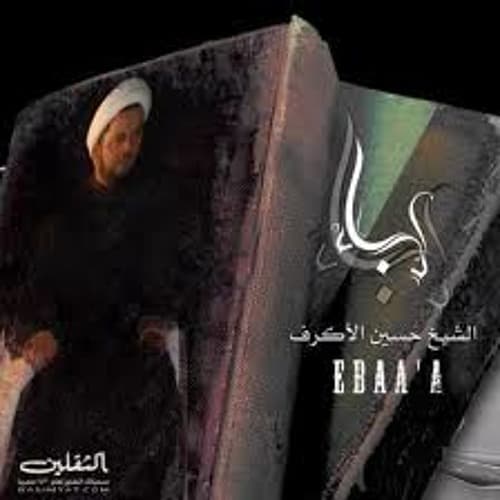 الشيخ حسين الأكرف