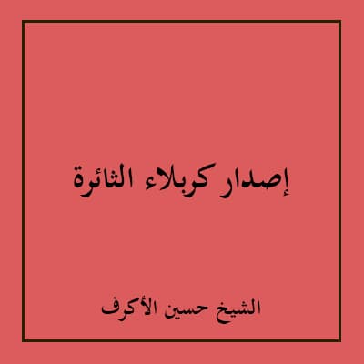 الشيخ حسين الأكرف