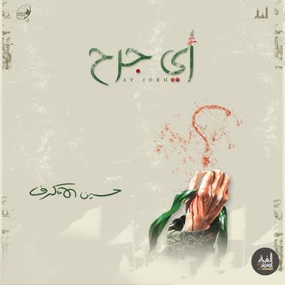 إصدار أي جرح