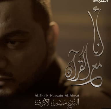أنا مع القرآن