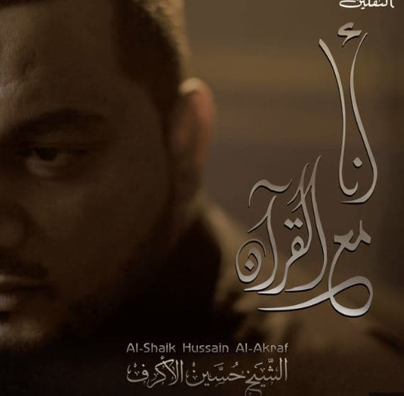 إصدار أنا مع القرآن