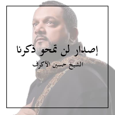 إصدار لن تمحو ذكرنا