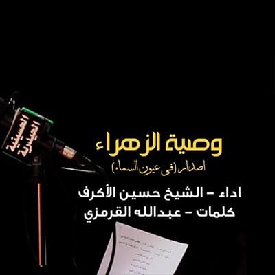 الشيخ حسين الأكرف