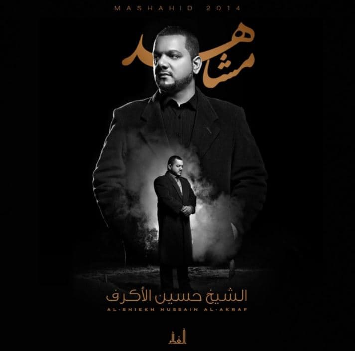 الشيخ حسين الأكرف