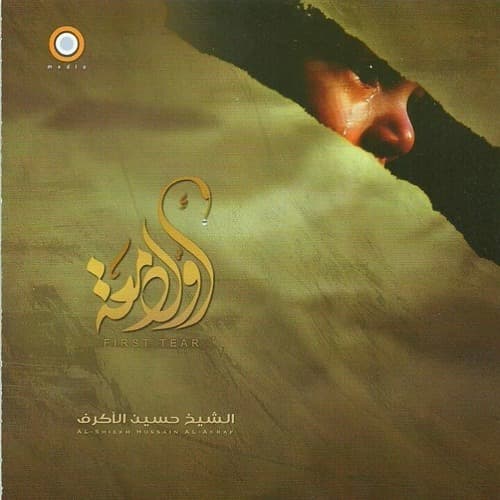 إصدار أول دمعة
