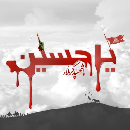 الشيخ حسين الأكرف