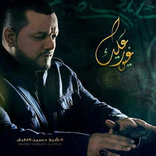 الشيخ حسين الأكرف