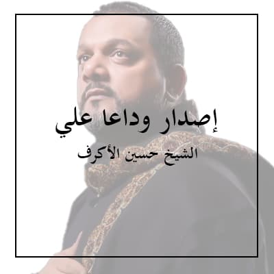 إصدار وداعا علي
