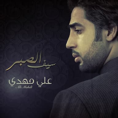 دمعت سيف