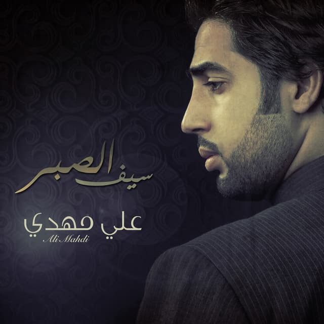 إصدار سيف الصبر