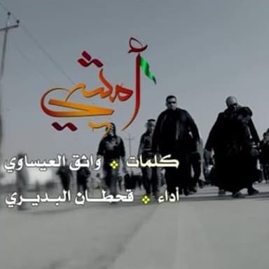 امشي