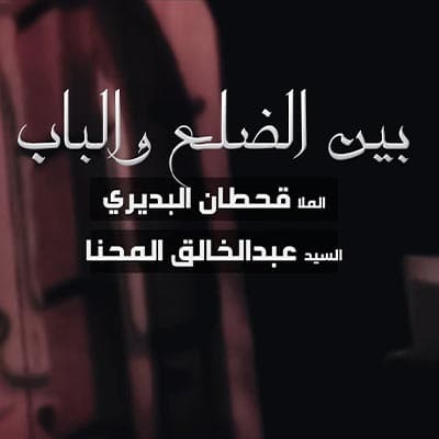 إصدار بين الضلع والباب 2