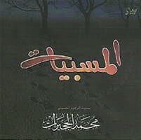 يبني يا جاسم