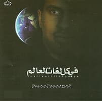 محمد الحجيرات