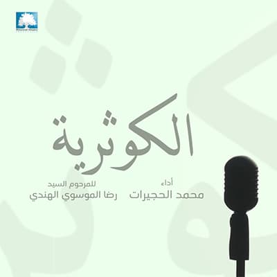 محمد الحجيرات