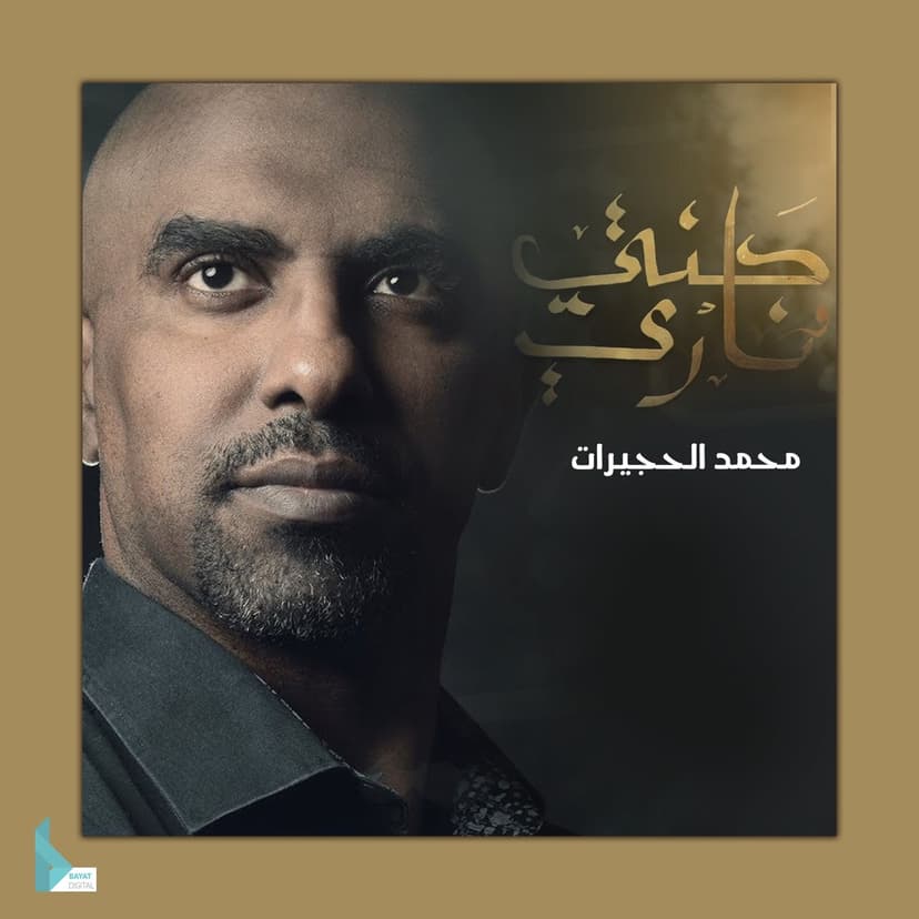 محمد الحجيرات