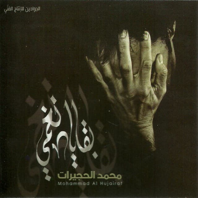إصدار بقايا نغمي