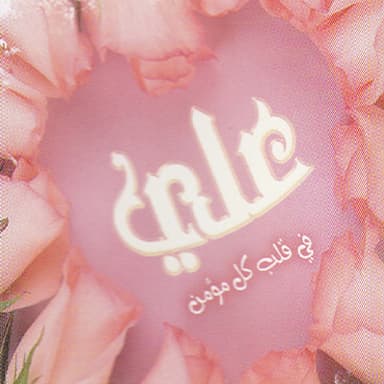 علي حبة جنة