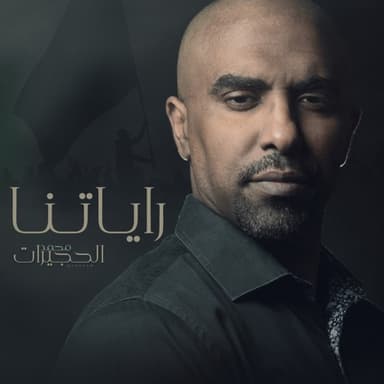 راياتنا