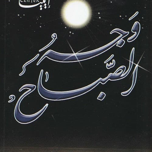 إصدار وجه الصباح