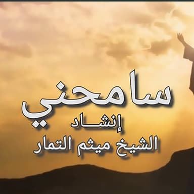 سامحني