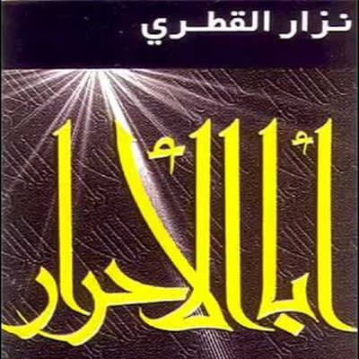 إصدار أبا الأحرار