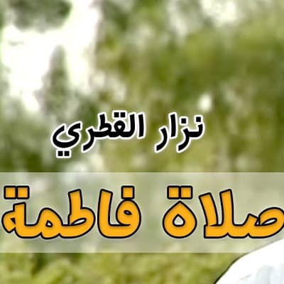 إصدار صلاة فاطمة