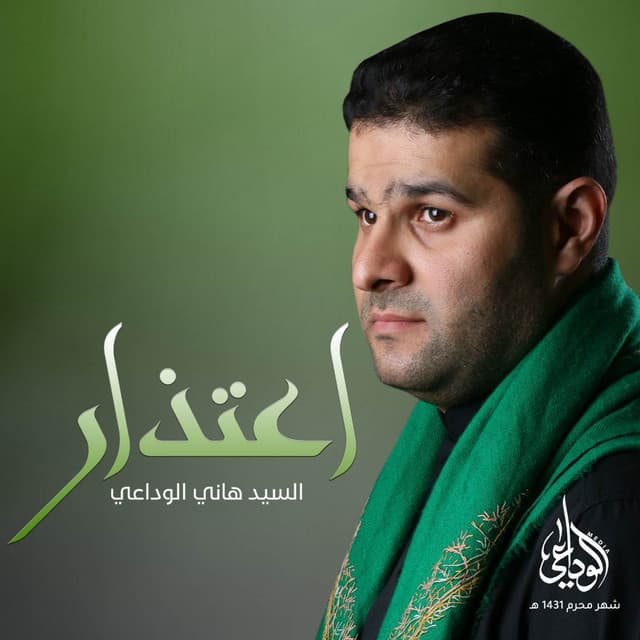 السيد هاني الوداعي