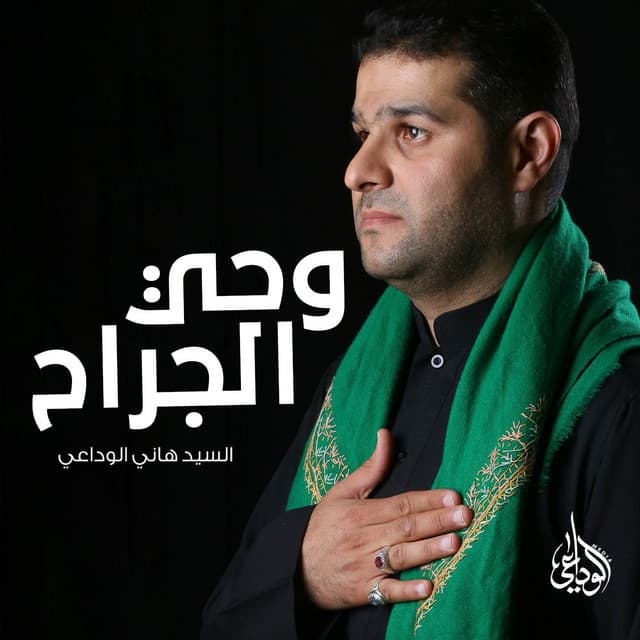 السيد هاني الوداعي