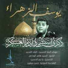 أين ثارات السماء با يوسف الزهراء