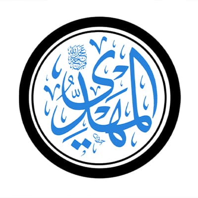 الامام المهدى (عج)