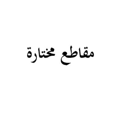 كيف نعالج الاختلافات المذهبية في الأمة