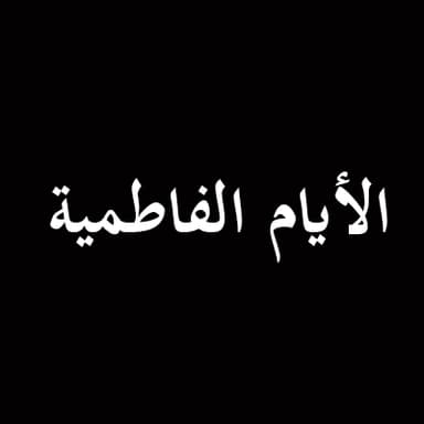 فتقبلها ربها بقبول حسن وانبتها نباتا حسنا وكفلها زكريا