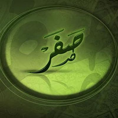 شهر صفر 1439 ه
