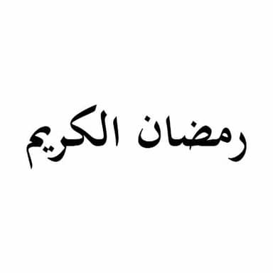 ليلة 19 رمضان 1437 هـ