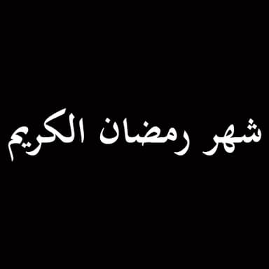 تحديات الالتزام بهوية الدين وخطر الذوبان المجتمعي