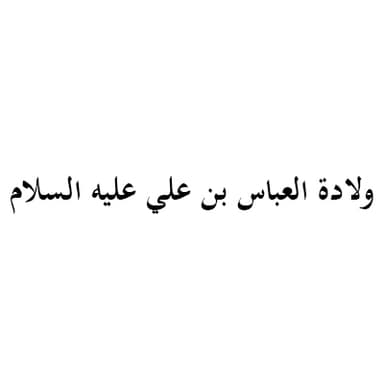 مسلم من اصحابه ما واحد وياه