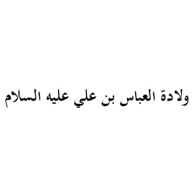 ولادة العباس بن علي عليه السلام (1434 هـ)
