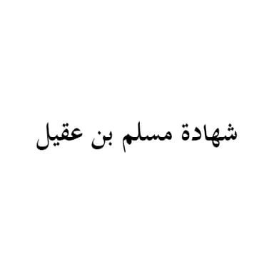 وصل مسلم و الرساله بيمنته