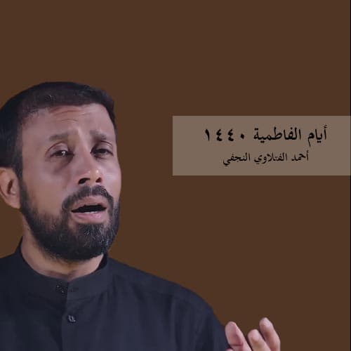 أيام الفاطمية 1440