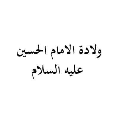 ولادة الامام الحسين عليه السلام (1433 هـ)
