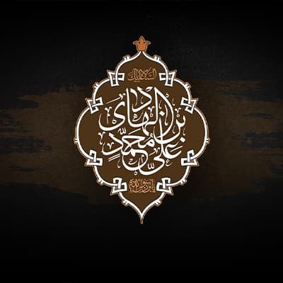 الإمام الهادي (عليه السلام)