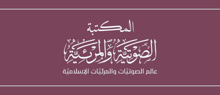 المكتبة الصوتية والمرئية